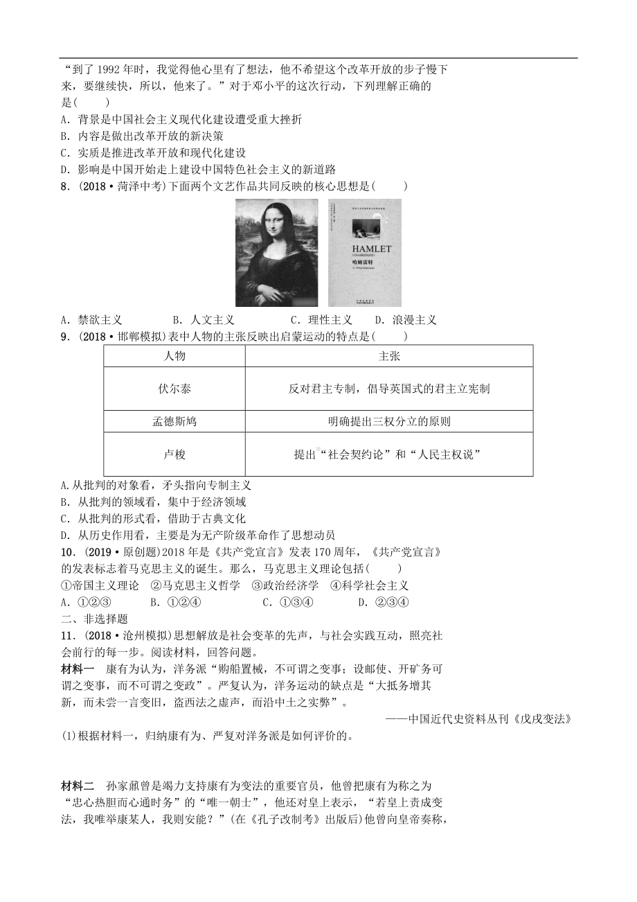 中考历史专题复习专题五中外历史上的思想解放运动【专项训练】.doc_第2页