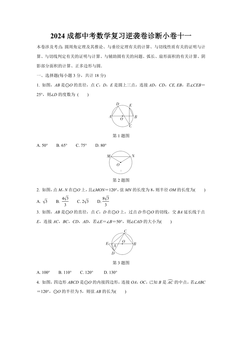 2024成都中考数学复习逆袭卷诊断小卷十一 (含详细解析).docx_第1页