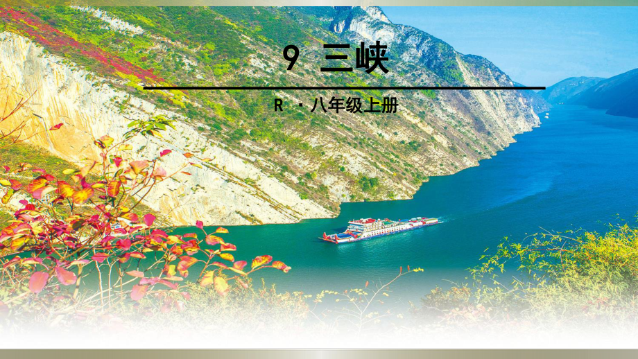 部编人教版八年级语文上册《三峡》课件.ppt_第1页