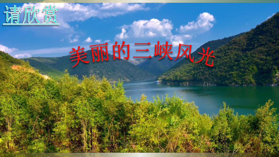 部编人教版八年级语文上册《三峡》课件.ppt_第2页