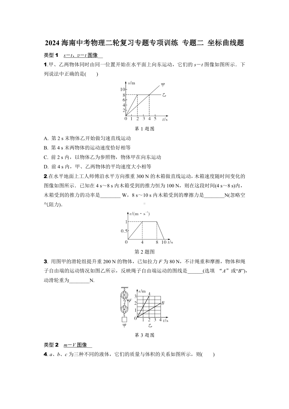 2024海南中考物理二轮复习专题专项训练 专题二 坐标曲线题 (含答案).docx_第1页