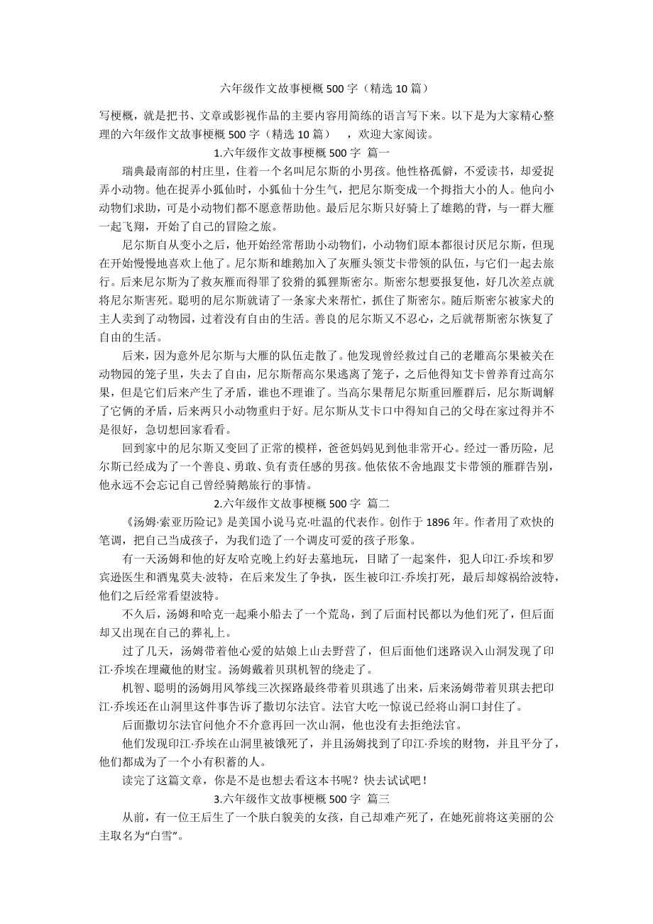 六年级作文故事梗概500字（精选10篇）.docx_第1页