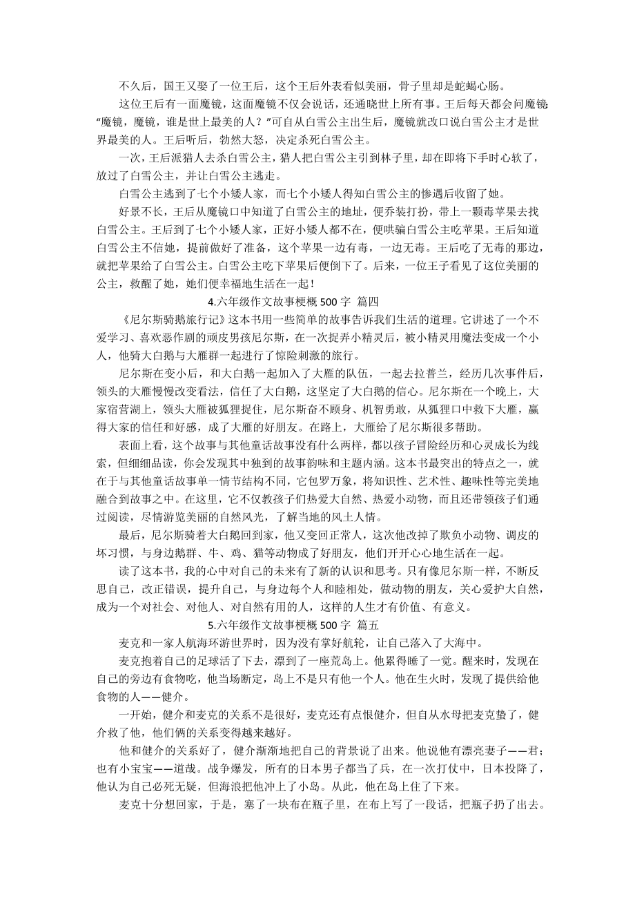 六年级作文故事梗概500字（精选10篇）.docx_第2页