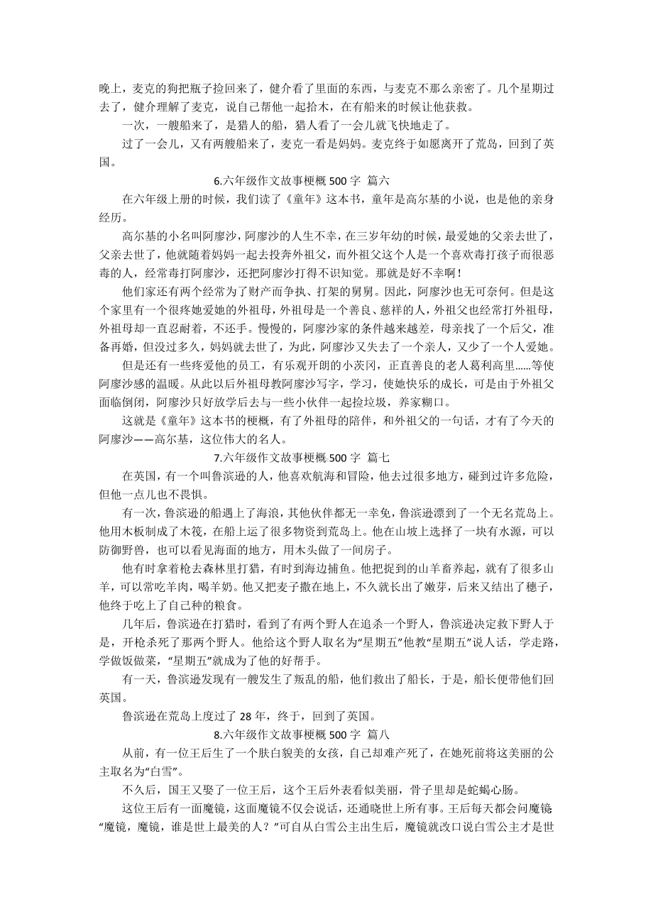 六年级作文故事梗概500字（精选10篇）.docx_第3页