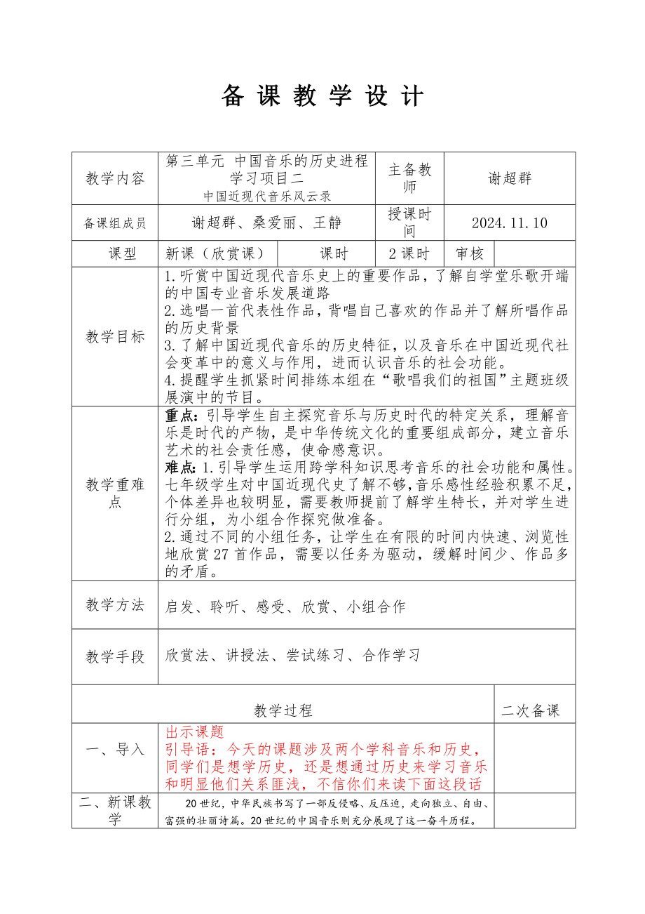 2024新人教版（简谱）七年级上册《音乐》第三单元 中国音乐的历史进程 学习项目二 中国近现代音乐风云录 　教学设计　.docx_第1页