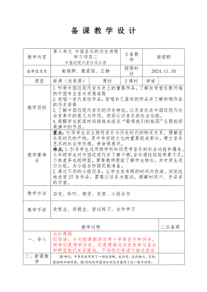 2024新人教版（简谱）七年级上册《音乐》第三单元 中国音乐的历史进程 学习项目二 中国近现代音乐风云录 　教学设计　.docx