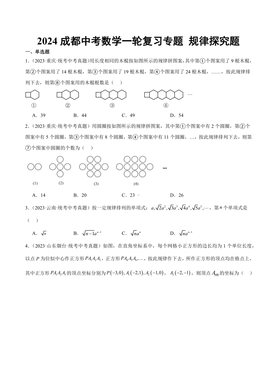 2024成都中考数学一轮复习专题 规律探究题 (含解析).docx_第1页