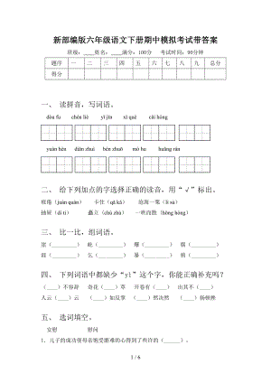 新部编版六年级语文下册期中模拟考试带答案.doc