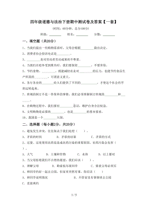 四年级道德与法治下册期中测试卷及答案（一套）.doc