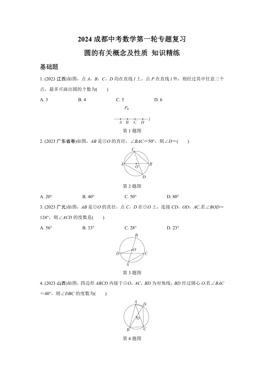 2024成都中考数学第一轮专题复习 圆的有关概念及性质 知识精练(含答案).docx_第1页