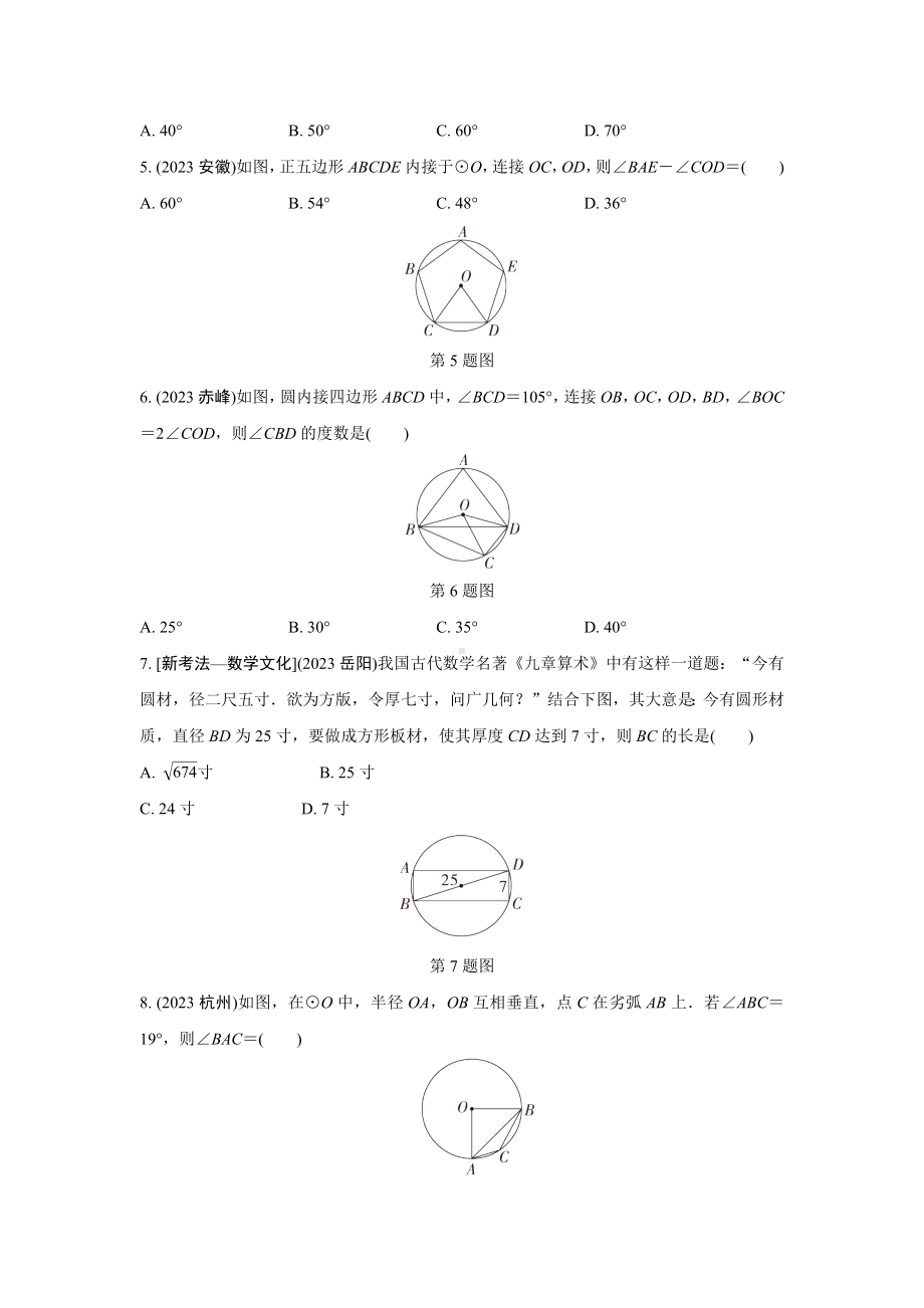 2024成都中考数学第一轮专题复习 圆的有关概念及性质 知识精练(含答案).docx_第2页