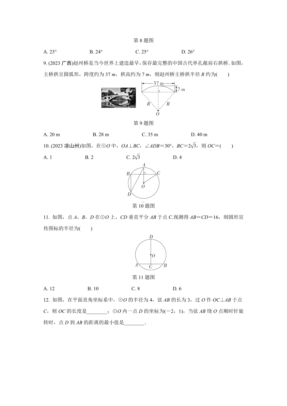 2024成都中考数学第一轮专题复习 圆的有关概念及性质 知识精练(含答案).docx_第3页