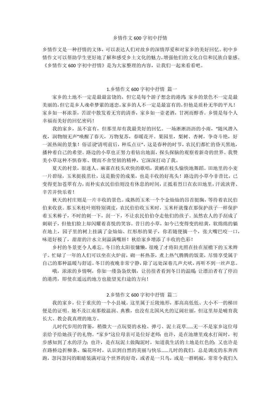 乡情作文600字初中抒情.docx_第1页