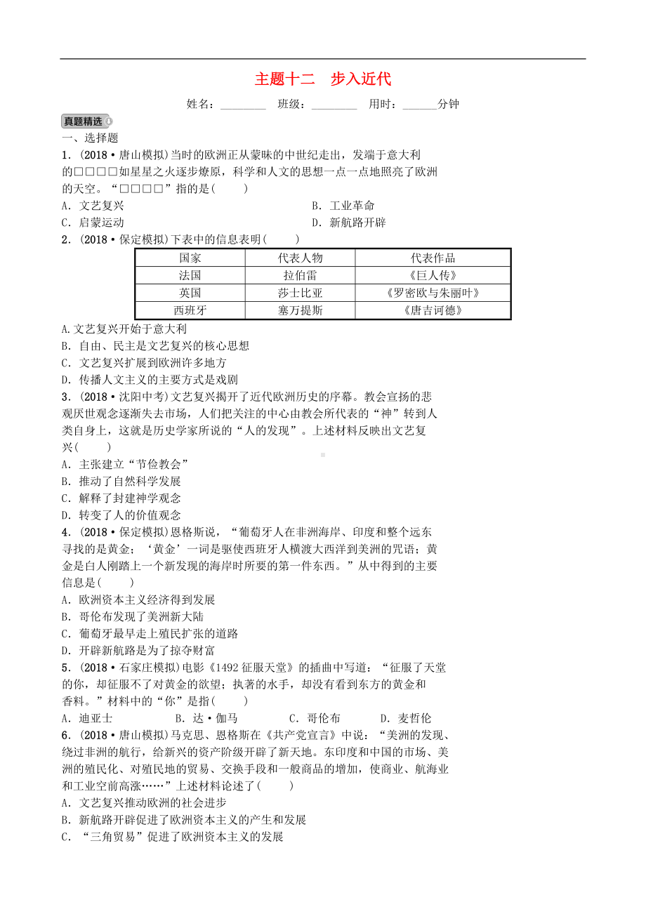 中考历史一轮复习主题十二步入近代【专项训练】.doc_第1页