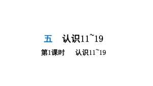 小学数学新苏教版一年级上册第五单元 认识11~19第1课时《认识11~19》教学课件（2024秋）.pptx