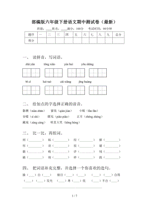 部编版六年级下册语文期中测试卷(最新).doc