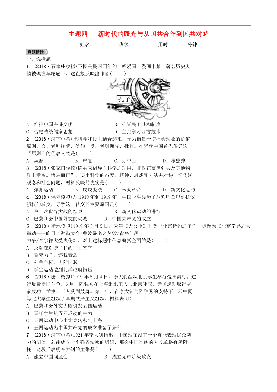 中考历史一轮复习主题四新时代的曙光与从国共合作到国共对峙【专项训练】.doc_第1页