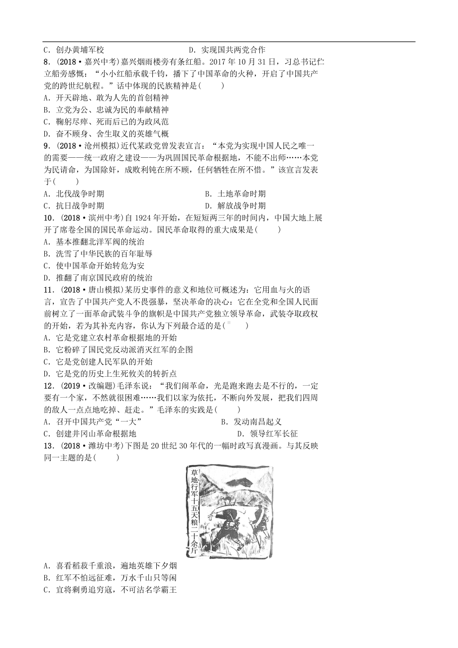 中考历史一轮复习主题四新时代的曙光与从国共合作到国共对峙【专项训练】.doc_第2页