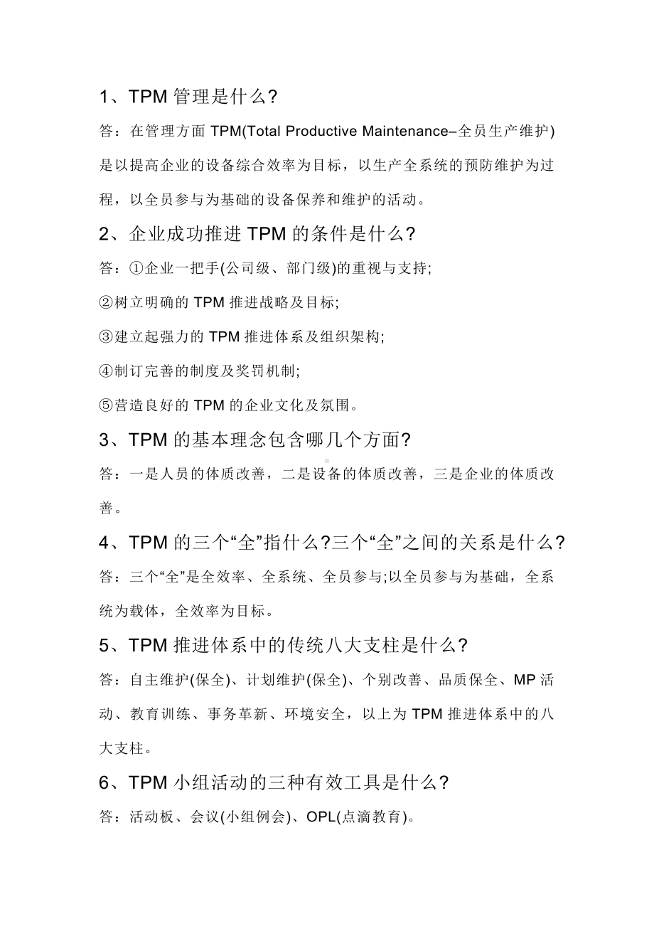 5.TPM问答题含解析.docx_第1页