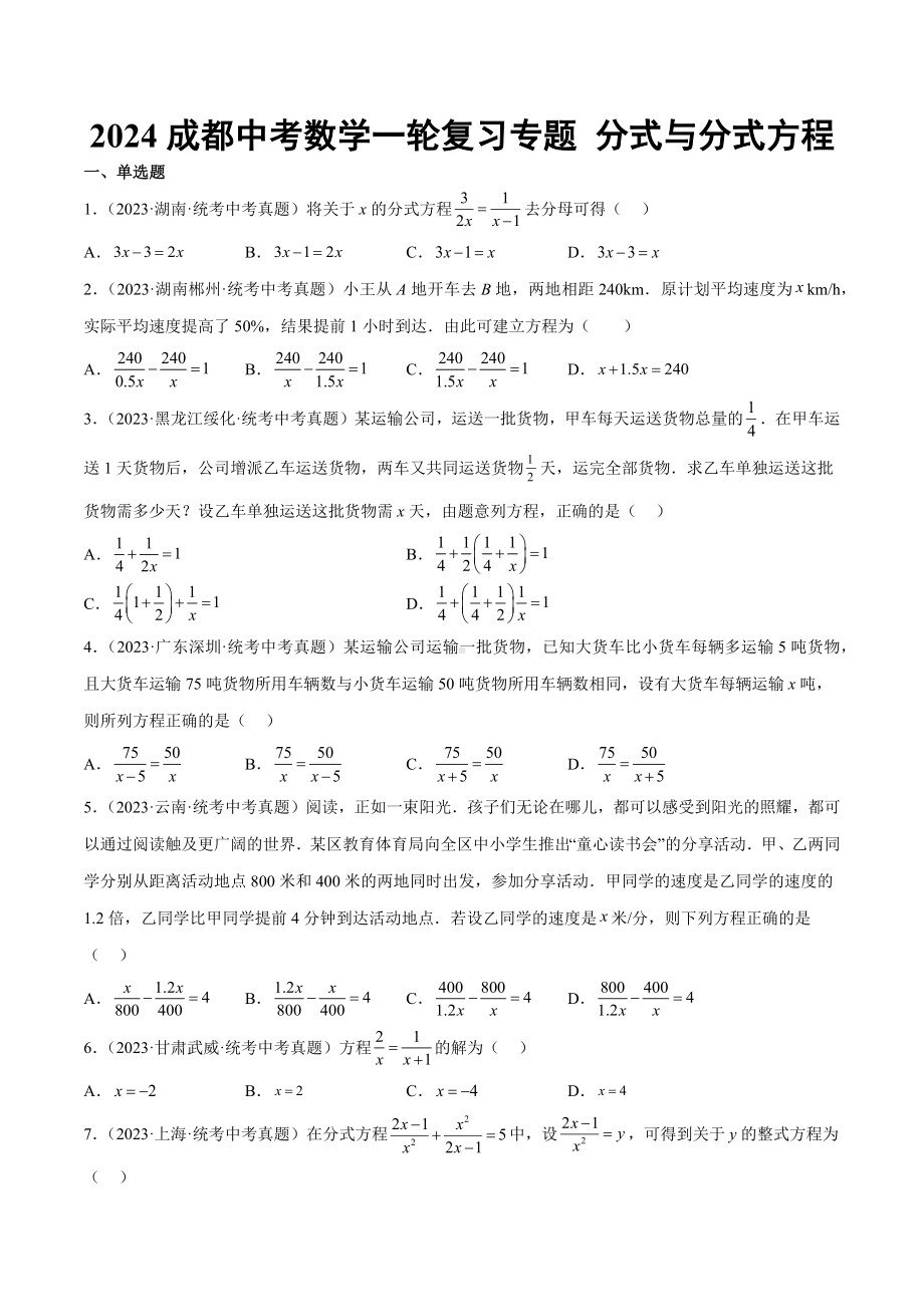 2024成都中考数学一轮复习专题 分式与分式方程 (含解析).docx_第1页