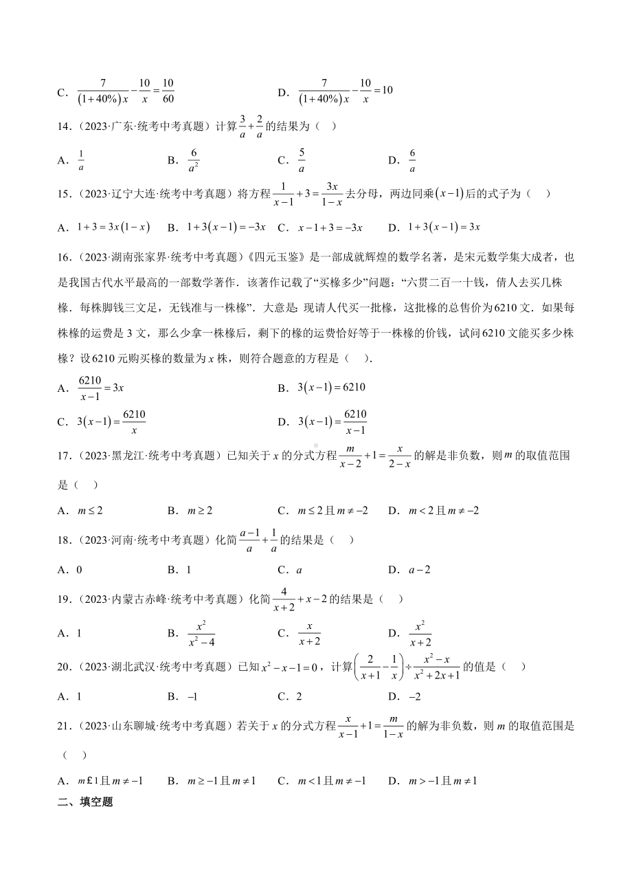 2024成都中考数学一轮复习专题 分式与分式方程 (含解析).docx_第3页