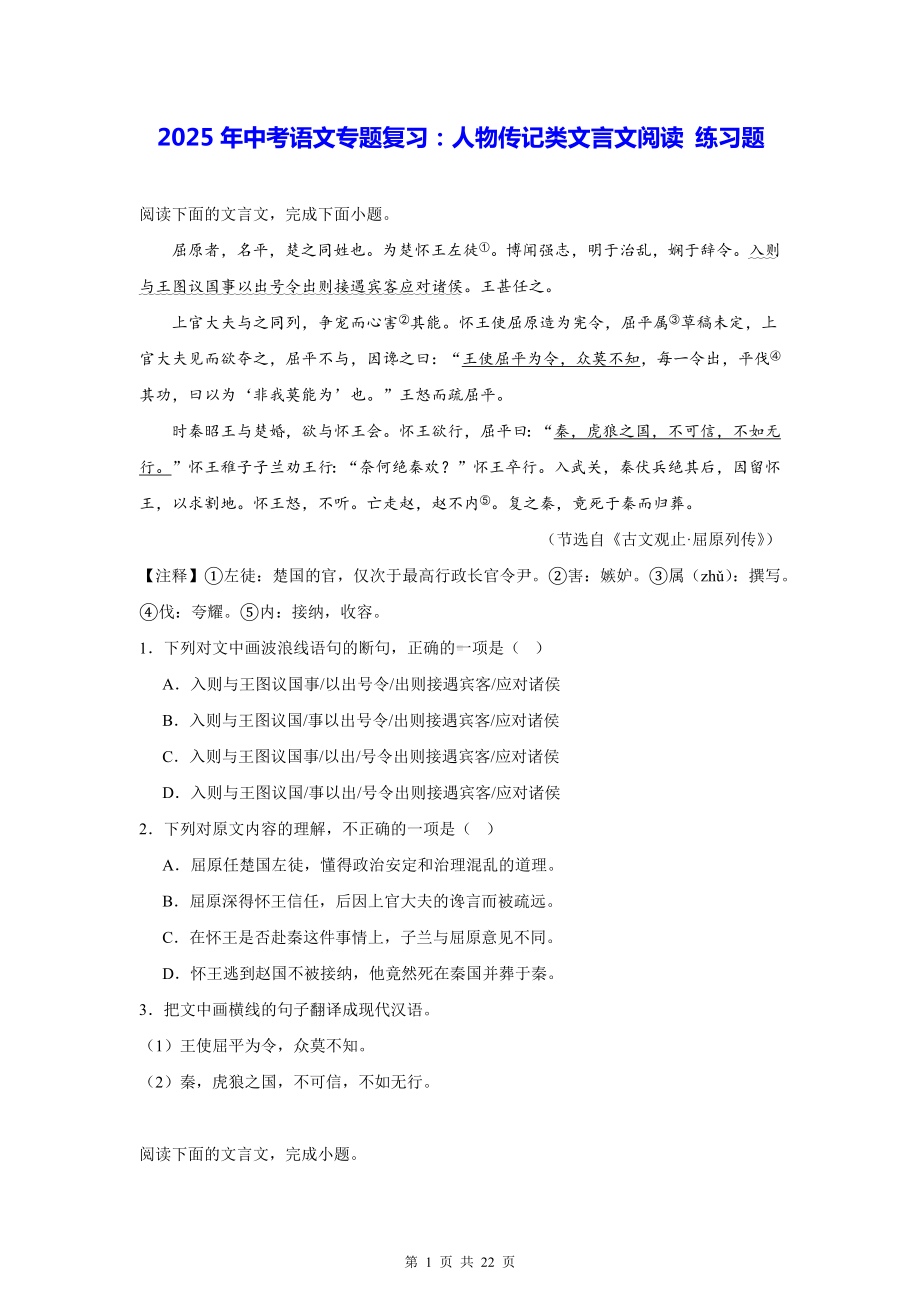 2025年中考语文专题复习：人物传记类文言文阅读 练习题（含答案解析）.docx_第1页