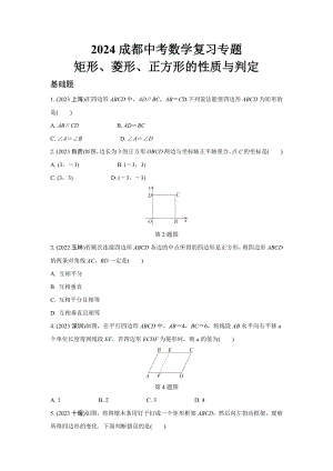 2024成都中考数学复习专题 矩形、菱形、正方形的性质与判定(含答案).docx