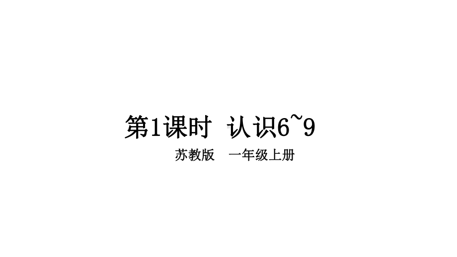 小学数学新苏教版一年级上册第二单元6~9的认识和加减法第1课时《认识6-9》教学课件（2024秋）.pptx_第1页