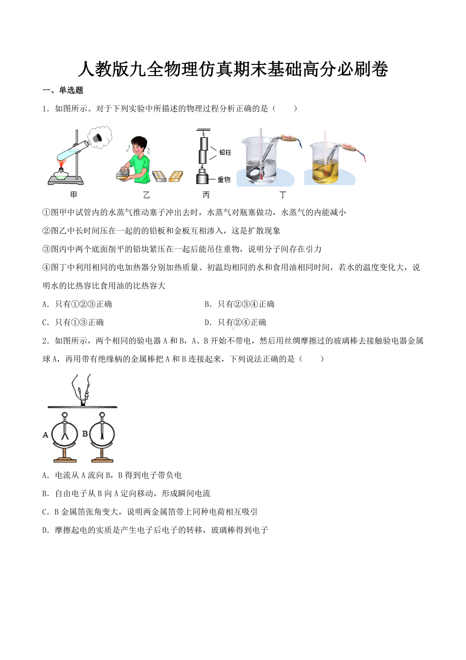 最新人教版九全物理仿真期末基础高分必刷卷（含答案）.doc_第1页