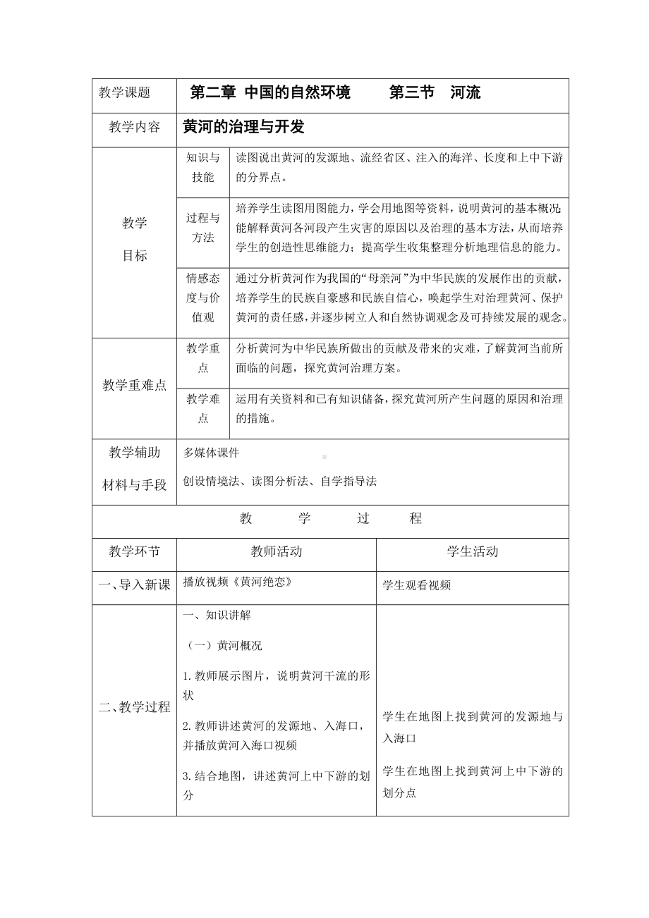 2024-2025学年度人教版八上地理-2.3 河流（下）【教案】.docx_第1页