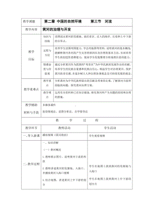 2024-2025学年度人教版八上地理-2.3 河流（下）【教案】.docx