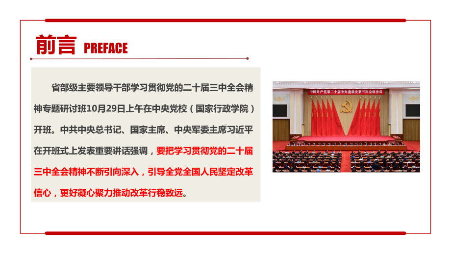 2024在省部级主要领导干部学习贯彻党的二十届三中全会精神专题研讨班开班式上讲话精神PPT.ppt_第2页