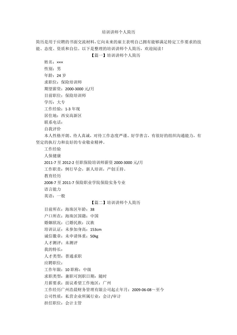 培训讲师个人简历.docx_第1页