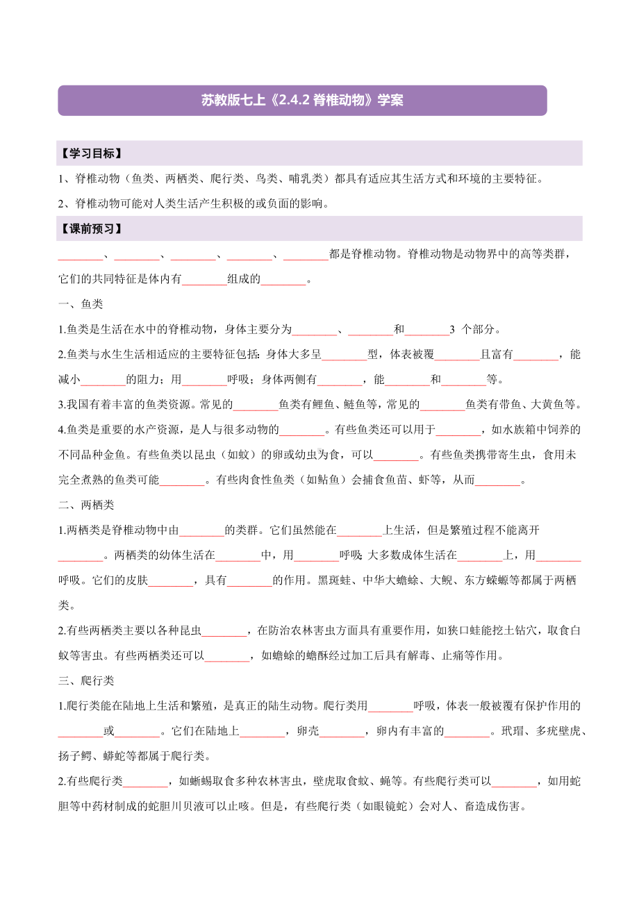 2.4.2脊椎动物 导学案-2024新苏教版七年级上册《生物》.docx_第1页