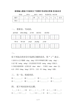 新部编人教版六年级语文下册期中考试卷及答案.doc