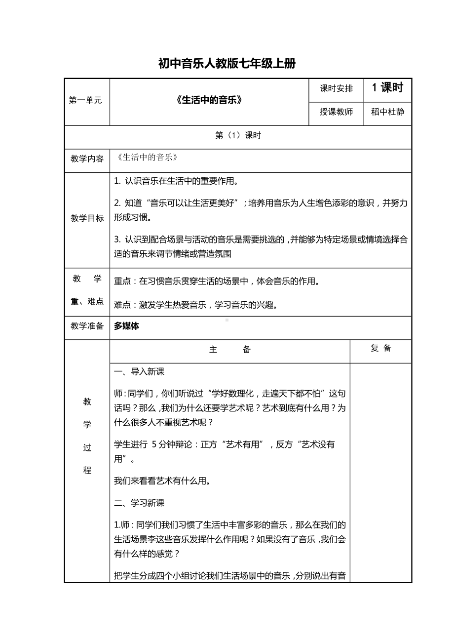 2024新人教版（简谱）七年级上册《音乐》第一单元 项目一 生活中的音乐 教学设计 .docx_第1页