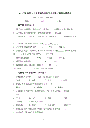 2024年人教版六年级道德与法治下册期中试卷及答案.doc