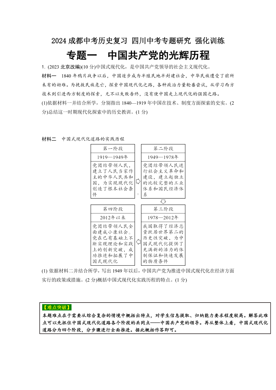 2024成都中考历史复习 四川中考专题研究 强化训练 (含答案).docx_第1页