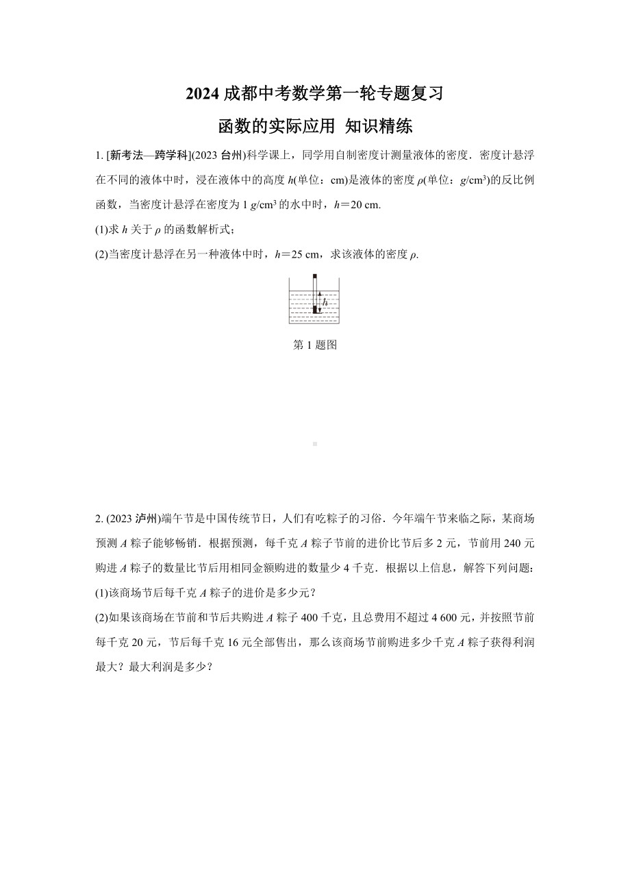 2024成都中考数学第一轮专题复习 函数的实际应用 知识精练(含答案).docx_第1页