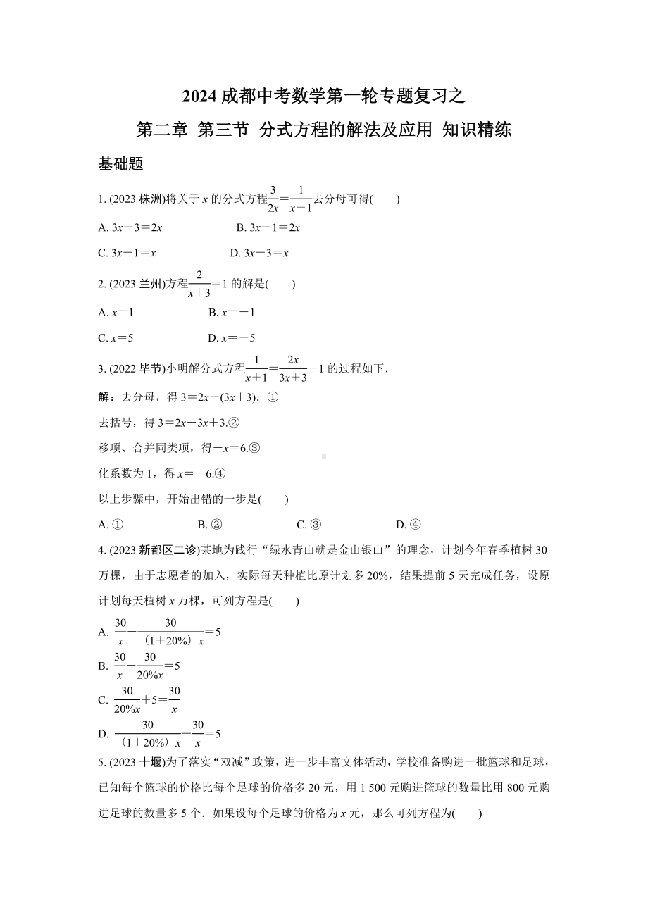 2024成都中考数学第一轮专题复习之第二章 第三节 分式方程的解法及应用 知识精练(含答案).docx_第1页