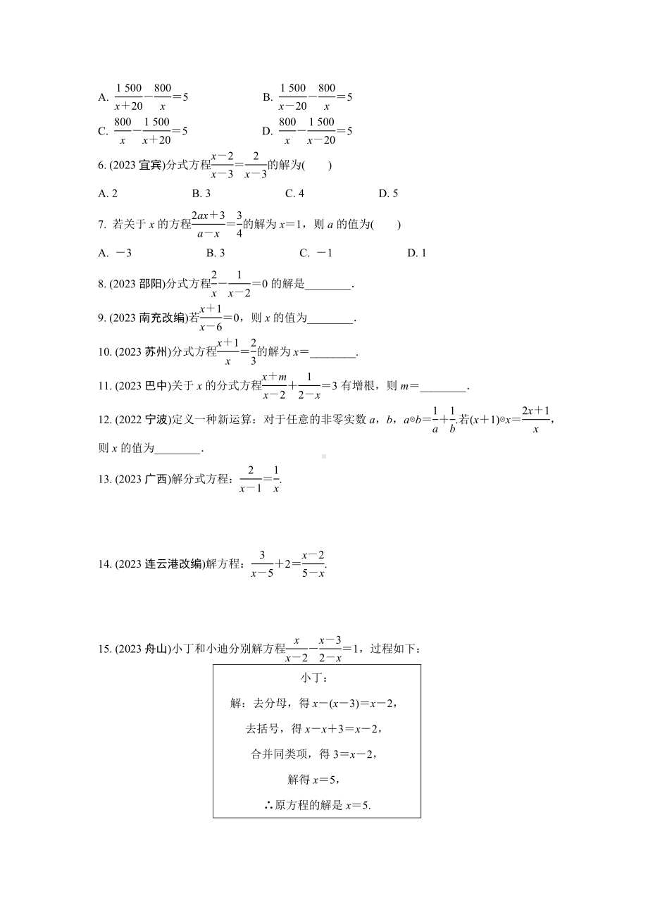 2024成都中考数学第一轮专题复习之第二章 第三节 分式方程的解法及应用 知识精练(含答案).docx_第2页