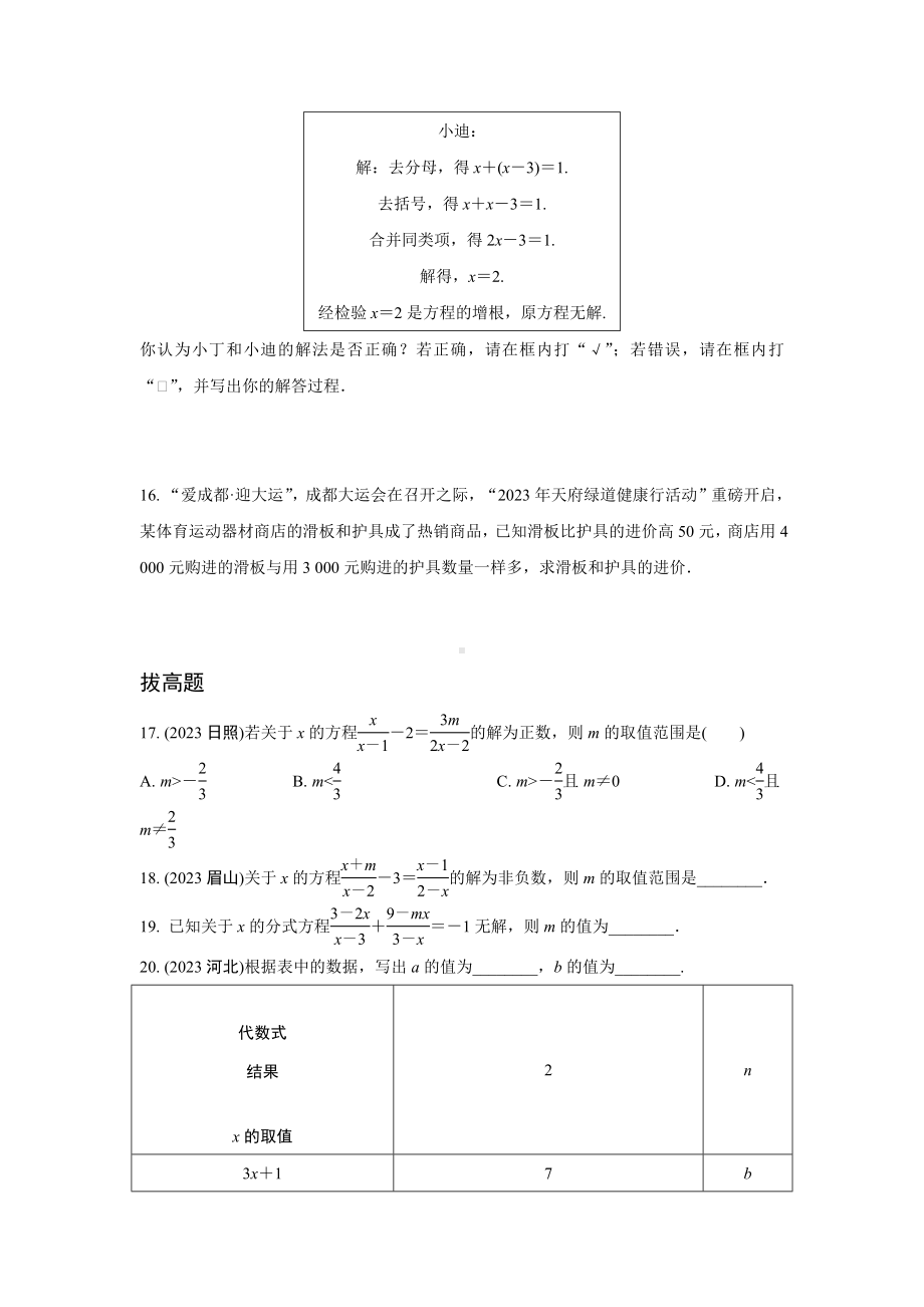 2024成都中考数学第一轮专题复习之第二章 第三节 分式方程的解法及应用 知识精练(含答案).docx_第3页