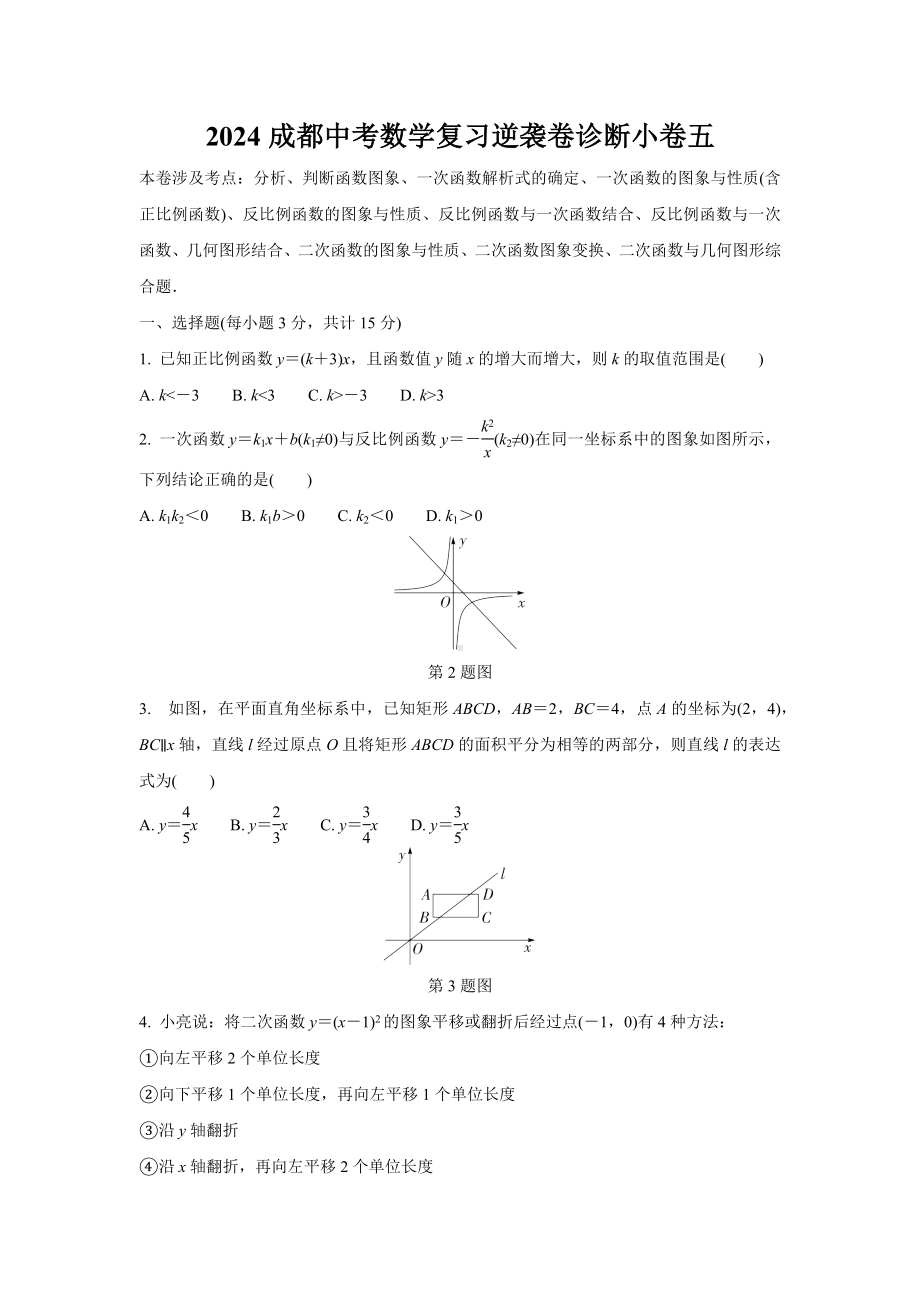 2024成都中考数学复习逆袭卷诊断小卷五 (含详细解析).docx_第1页