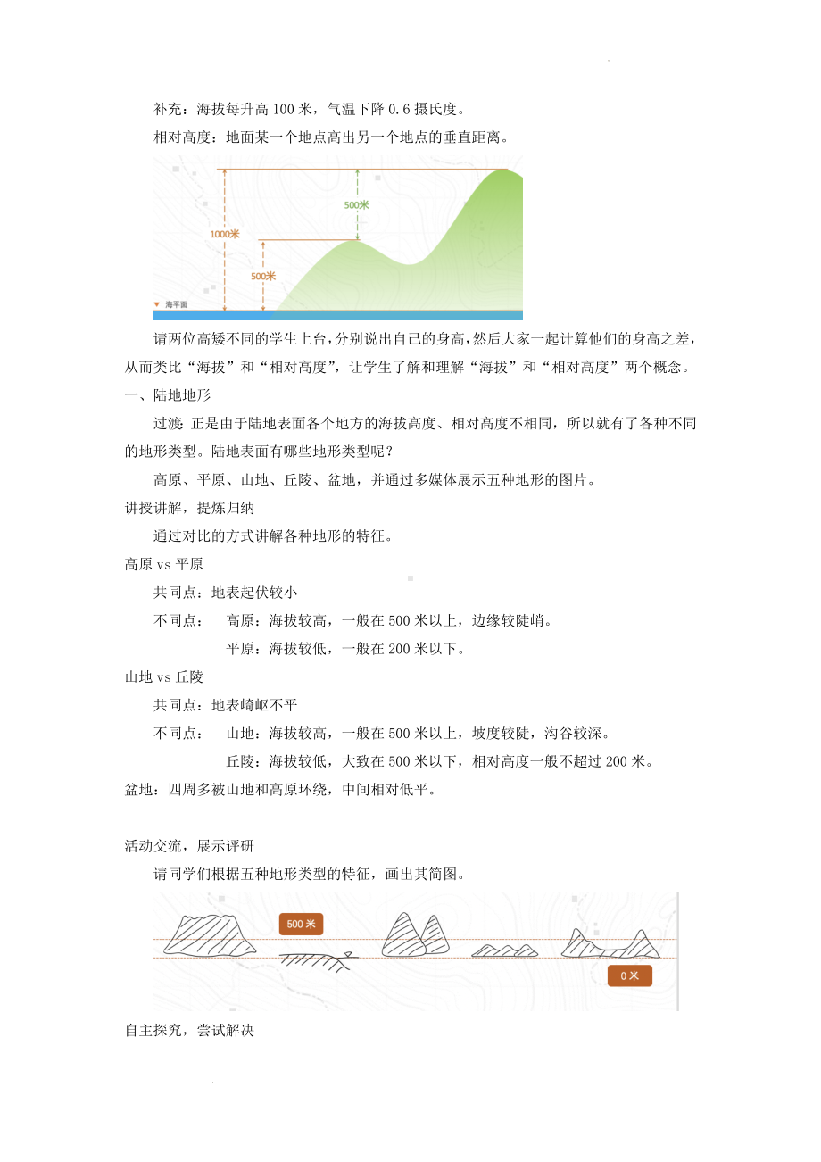 人教版七年级上地理第三章第二节 《 世界的地形》优课教案.docx_第2页