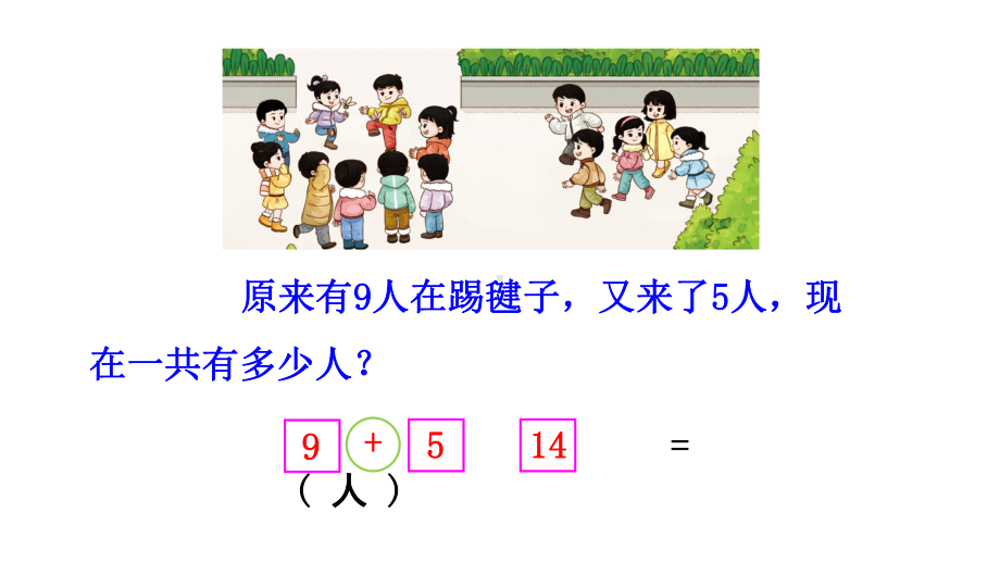 小学数学新西师版一年级上册第五单元20以内的进位加法第5课时《解决问题》教学课件2（2024秋）.pptx_第3页