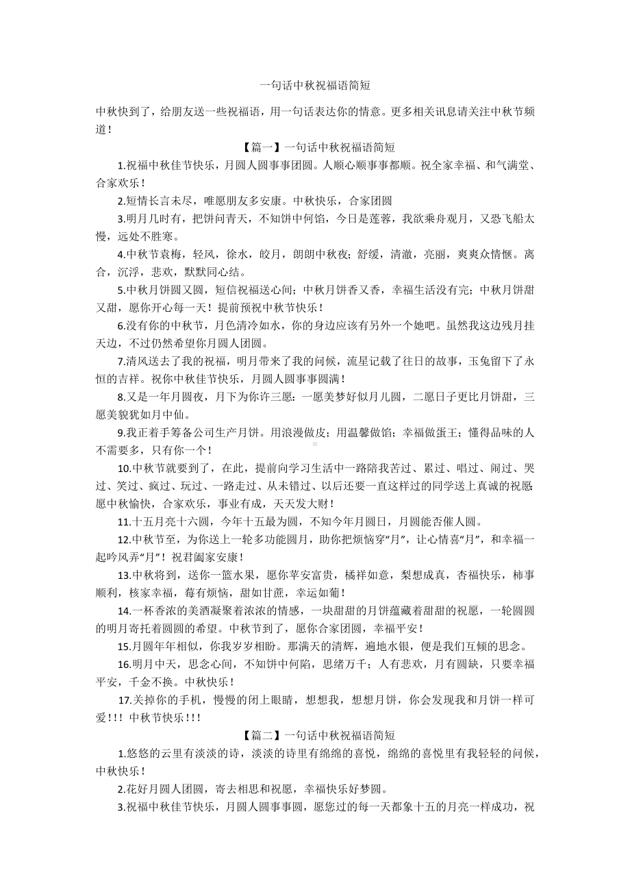 一句话中秋祝福语简短.docx_第1页