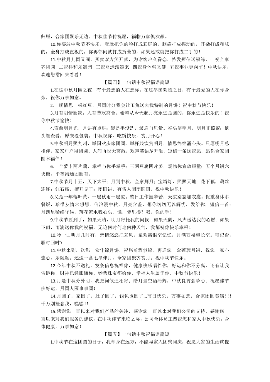 一句话中秋祝福语简短.docx_第3页