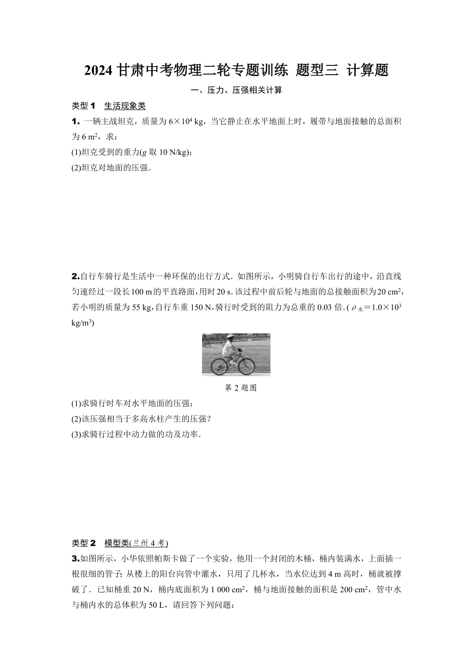 2024甘肃中考物理二轮专题训练 题型三 计算题 (含答案).docx_第1页