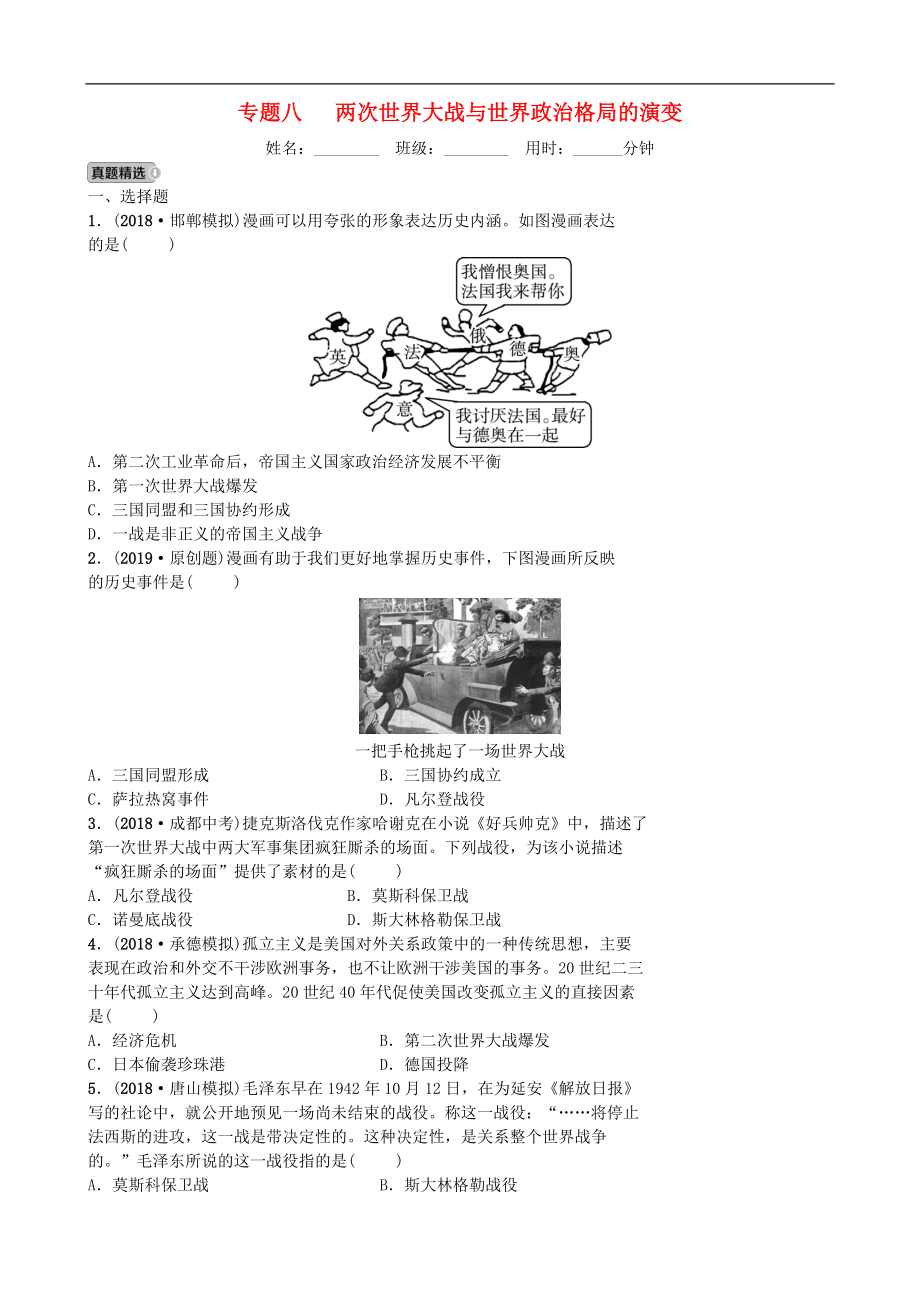 中考历史专题复习专题八两次世界大战与世界政治格局的演变【专项训练】.doc_第1页