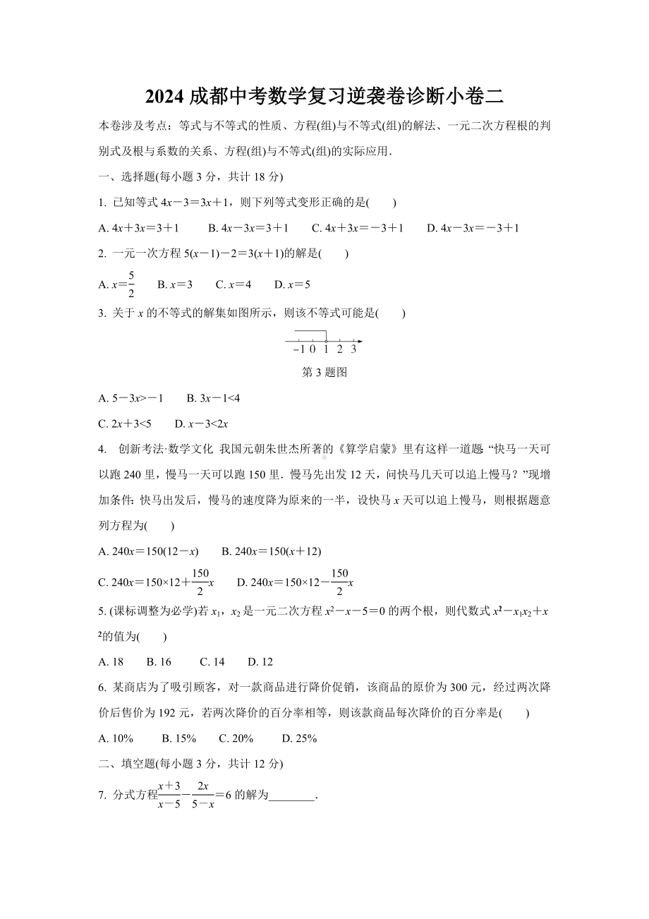 2024成都中考数学复习逆袭卷诊断小卷二 (含详细解析).docx_第1页